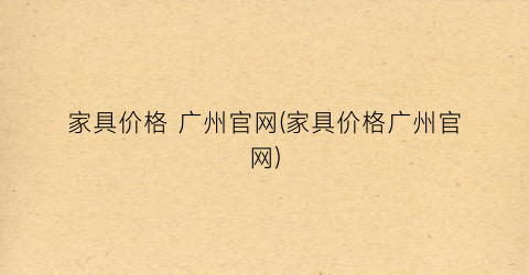 家具价格 广州官网(家具价格广州官网)